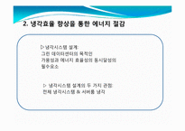 [MIS, 경영정보시스템] 그린데이터센터 국내사례-19
