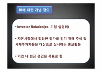 IR(Investor Relation, 투자자 관리)-3