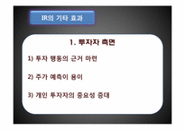 IR(Investor Relation, 투자자 관리)-9