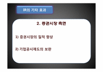 IR(Investor Relation, 투자자 관리)-10