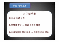 IR(Investor Relation, 투자자 관리)-11