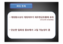 IR(Investor Relation, 투자자 관리)-20