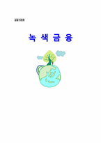 [금융기관론] 녹색금융-1