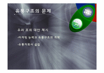 첨단기술을 보유한 벤처기업이 시장에서 실패한 사례 -(주)메디슨을 통해서 본 실패사례와 극복-11