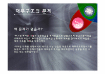 첨단기술을 보유한 벤처기업이 시장에서 실패한 사례 -(주)메디슨을 통해서 본 실패사례와 극복-12