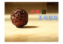 [조직행동] 권력과 조직정치-1