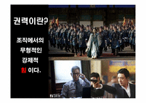 [조직행동] 권력과 조직정치-5