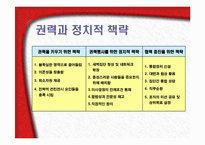[조직행동] 권력과 조직정치-12