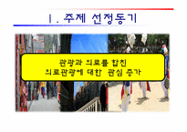 의료관광 레포트-4