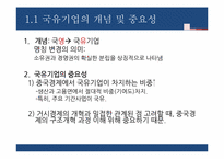 중국 국유기업의 개혁-3