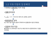 중국 국유기업의 개혁-4