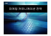 마케팅 커뮤니케이션 전략-1