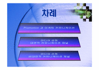 마케팅 커뮤니케이션 전략-3