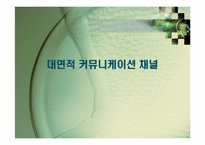 마케팅 커뮤니케이션 전략-9