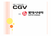 [서비스마케팅] CGV와 롯데시네마 비교-1