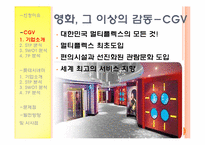 [서비스마케팅] CGV와 롯데시네마 비교-4