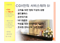 [서비스마케팅] CGV와 롯데시네마 비교-5