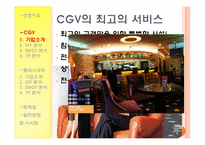 [서비스마케팅] CGV와 롯데시네마 비교-6