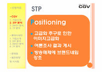 [서비스마케팅] CGV와 롯데시네마 비교-13