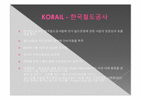 [경영정보시스템] 코레일 KOVIS 도입 -ERP를 구축한 기업 사례-3