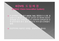 [경영정보시스템] 코레일 KOVIS 도입 -ERP를 구축한 기업 사례-5