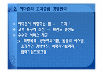 [서비스경영] 아마존 사례-7