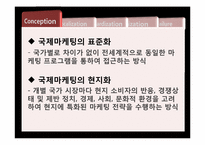 [국제마케팅] 표준화, 현지화 사례-3