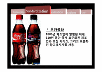[국제마케팅] 표준화, 현지화 사례-4