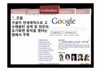 [국제마케팅] 표준화, 현지화 사례-8