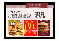 [국제마케팅] 표준화, 현지화 사례-12