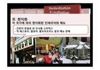 [국제마케팅] 표준화, 현지화 사례-15