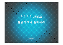 [생산관리] 혁신적인 서비스 성공사례와 실패사례-1