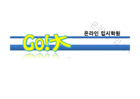 [인터넷마케팅] 온라인 입시학원-1