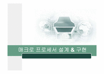 매크로 프로세서 설계 & 구현-1