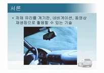 [자동차공학] 자동차의 유리에 led기술을 접목시켜 실용성을 극대화 시킨다-3