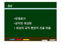 여성과 교육행정-2