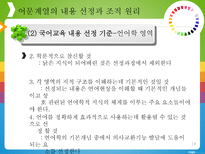 교과 교육과정의 내용 선정과 조직 원리-18