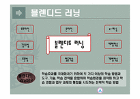모바일러닝&유비쿼터스, 블렌디드 러닝 교수학습지도안-11