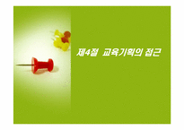 [교육기획론] 제4절 교육기획의 접근-1