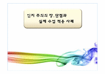 인지주의의 장, 단점과 인지주의를 실제수업에 적용한 사례-1