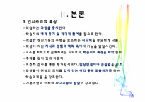 인지주의의 장, 단점과 인지주의를 실제수업에 적용한 사례-6