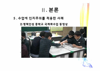 인지주의의 장, 단점과 인지주의를 실제수업에 적용한 사례-10