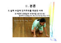 인지주의의 장, 단점과 인지주의를 실제수업에 적용한 사례-11