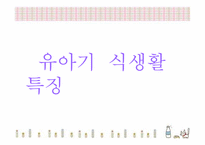 [아동건강교육] 유아기 식생활 특징-1