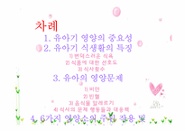 [아동건강교육] 유아기 식생활 특징-2