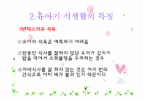[아동건강교육] 유아기 식생활 특징-4