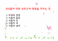 [아동건강교육] 유아기 식생활 특징-5