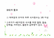 [아동건강교육] 유아기 식생활 특징-8