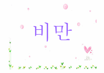 [아동건강교육] 유아기 식생활 특징-9
