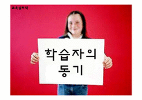 [교육심리, 동기이론] 학습자의 동기-1